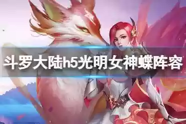 女神蝶的阵容搭配插图1