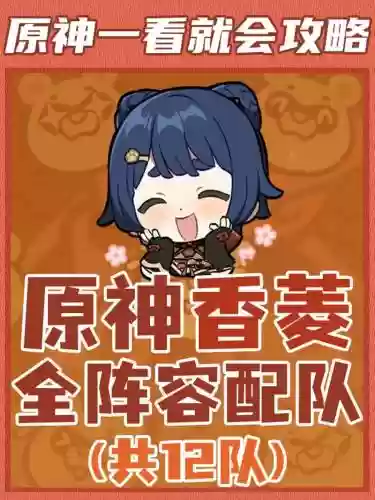 原神香菱前期阵容搭配推荐_1插图