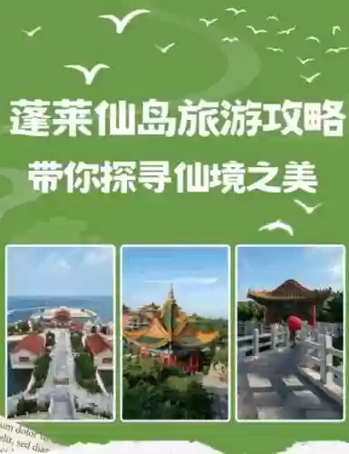 蓬莱仙岛游玩攻略插图1