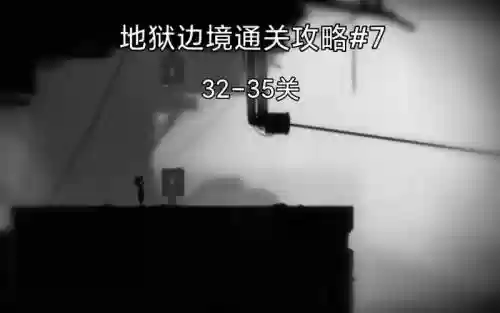 地狱边界通关攻略13插图