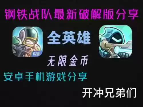 钢铁战队所有英雄的技能