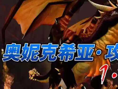 1.12奥妮克希亚攻略插图1