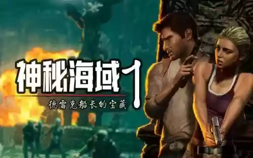 神秘海域1解密攻略插图1