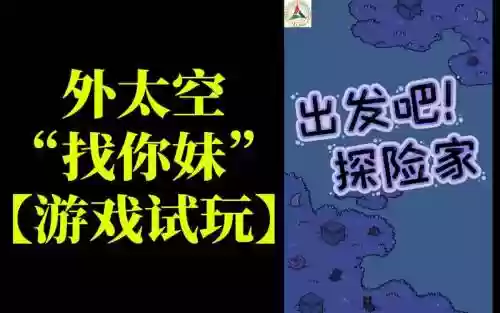 找你妹漫游太空攻略插图
