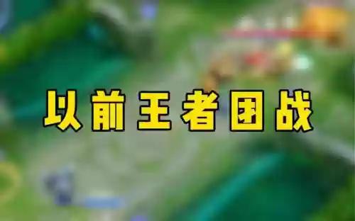 王者阵容大战插图1