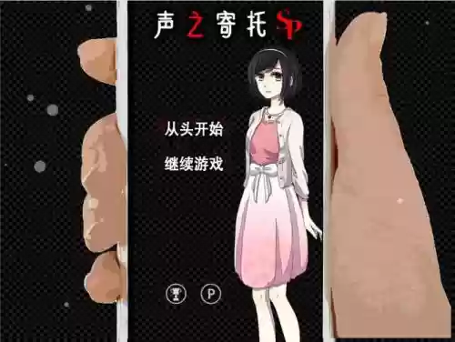 声之寄托攻略第五关插图1