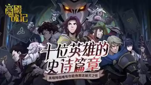 高殿战记阵容插图1