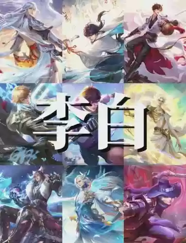 李白不同阵容搭配插图1