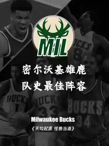09雄鹿阵容