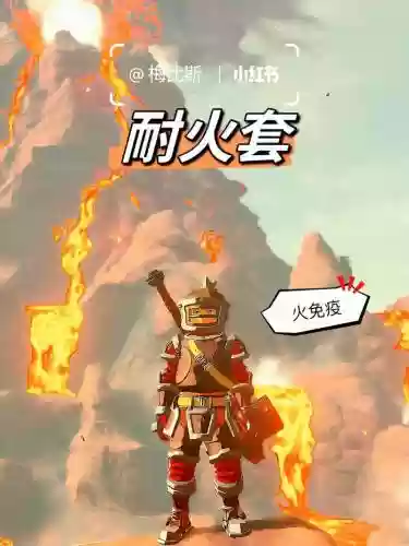荒野之息耐火装备_2插图1