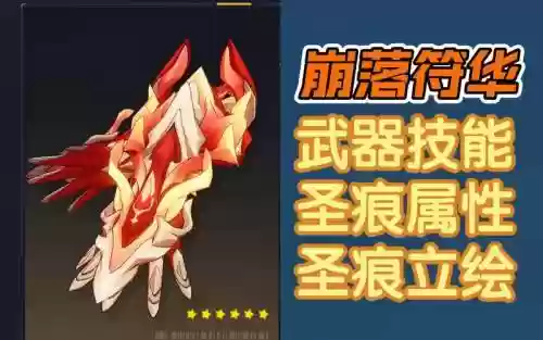 符华武器攻略插图