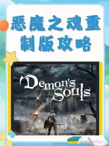 恶魔之魂诅咒攻略插图