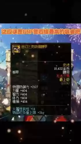 DNF超高四维装备插图