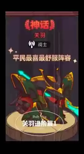 关羽绞杀阵容