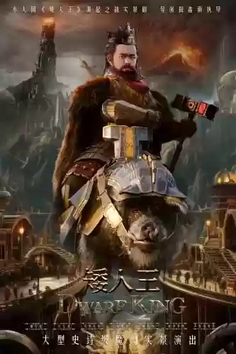 矮人之王阵容插图1