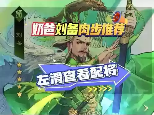 率土之滨刘备阵容搭配插图1
