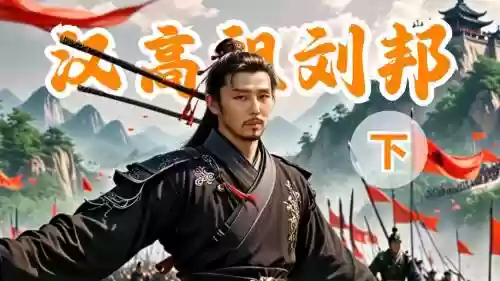刘邦最强阵容搭配插图1