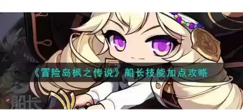 2018冒险岛船长技能加点_1插图1