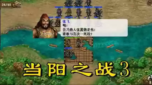 圣三国蜀汉传当阳之战3攻略_1插图