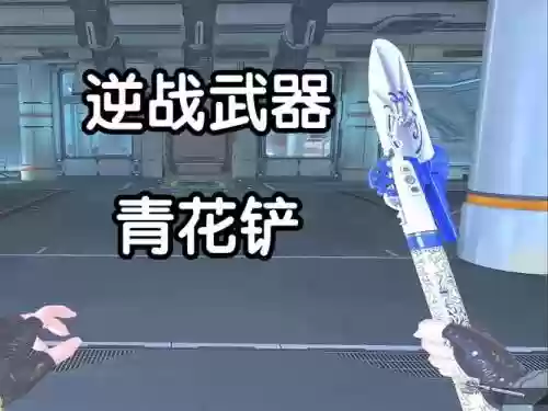 逆战青花武器系列_1插图