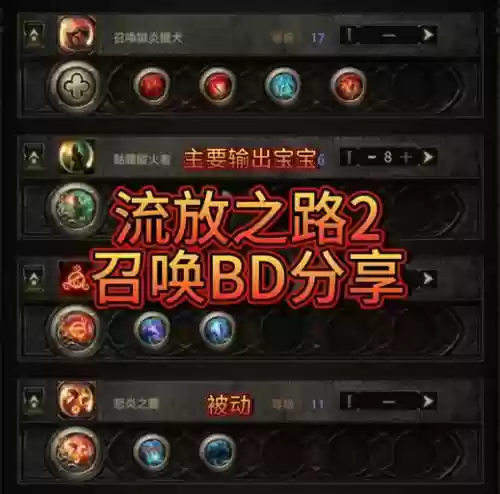 流放之路血量盾召唤技能搭配插图