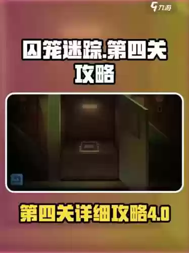 囚笼迷踪第四攻略插图
