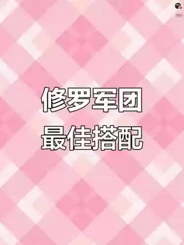 修罗军团搭配阵容插图