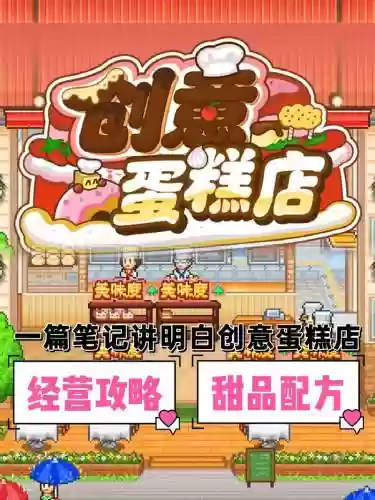 游戏创意蛋糕店攻略插图1