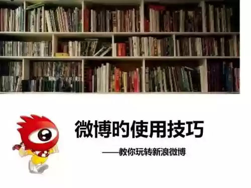 玩转新浪微博全攻略_1插图