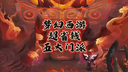 梦幻西游什么门派群p牛逼_1插图1