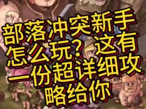 部落冲突新版新手视频解说视频攻略