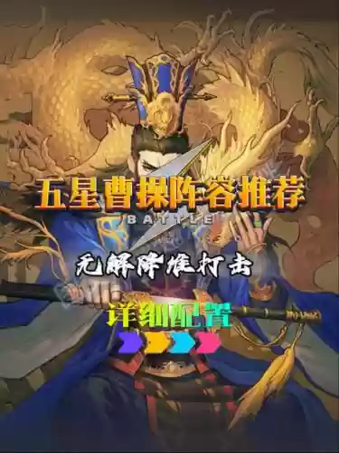 酷玩吧大皇帝曹操阵容搭配插图1