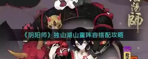 山童阵容搭配插图