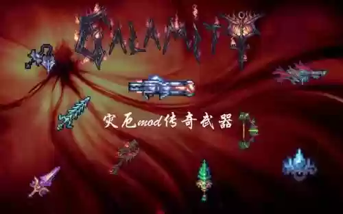 灾厄模式传奇武器插图