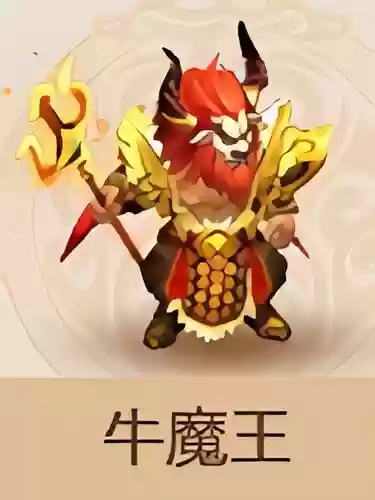 梦幻西游牛魔王拿小光插图
