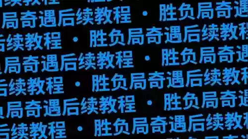胜负局奇遇攻略2017插图1