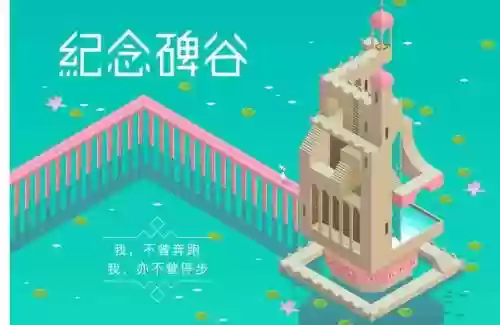 纪念碑谷攻略一个人_2插图