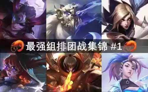 峡谷最强阵容搭配插图