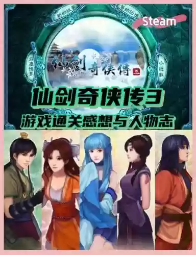 仙仙剑奇侠传3攻略电子书_1插图1