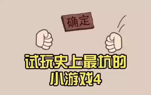 最坑小游戏攻略视频_1插图