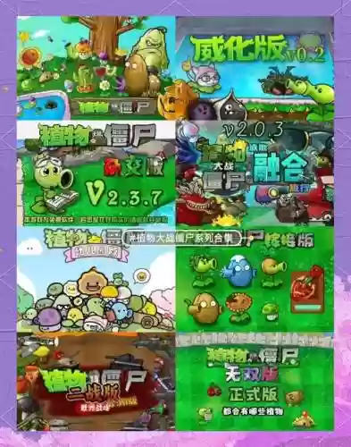 植物大战僵尸高清版攻略大全集