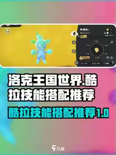 洛克王国100级酷拉技能插图1