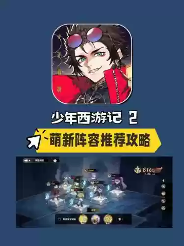 少年西游记小白攻略插图
