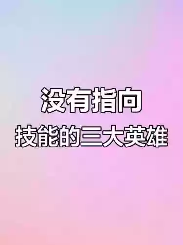 没有指向技能的英雄插图1