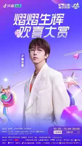 欢喜大赏阵容