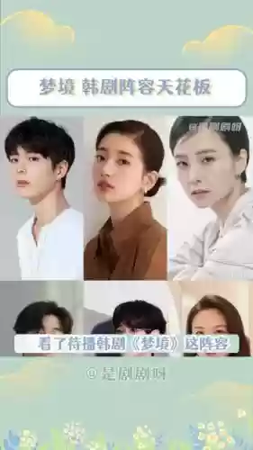 梦境韩剧阵容_2插图