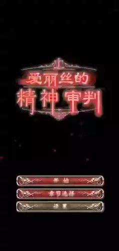 精神裁判攻略_1插图1