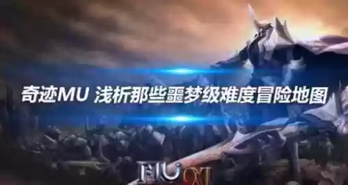 皇妹过奇迹mu帝国副本攻略插图1