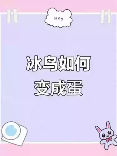 冰鸟变蛋可以放技能吗_1插图1
