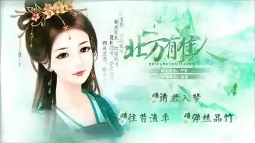 游戏北方有佳人攻略插图